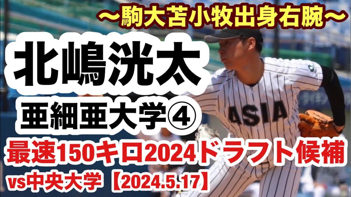 北嶋洸太（亜細亜大学④）駒大苫小牧卒の2024ドラフト候補右腕！最速150キロを武器にプロ入りなるか？！