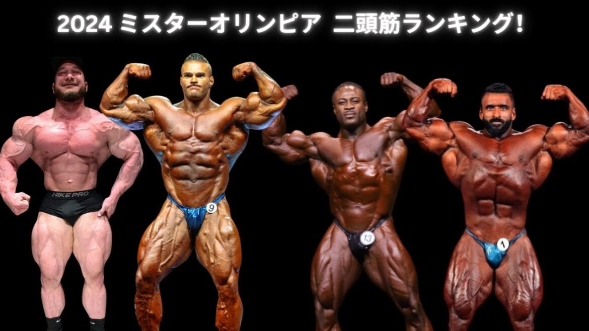 二頭筋ランキング！ 2024 ミスターオリンピア  オープンクラス 19位~1位