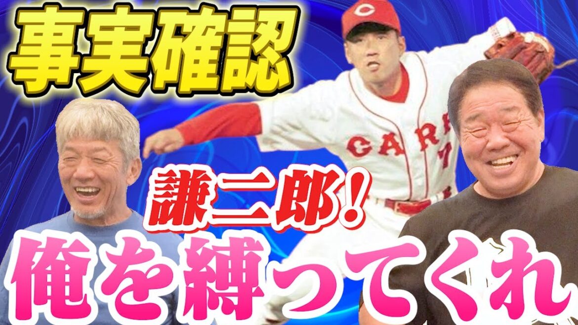 ②【事実確認】謙二郎！俺を縛ってくれ！あの話は本当だったのか！？正田さんご本人に直接聞いてみました【正田耕三】【高橋慶彦】【広島東洋カープ】【プロ野球OB】