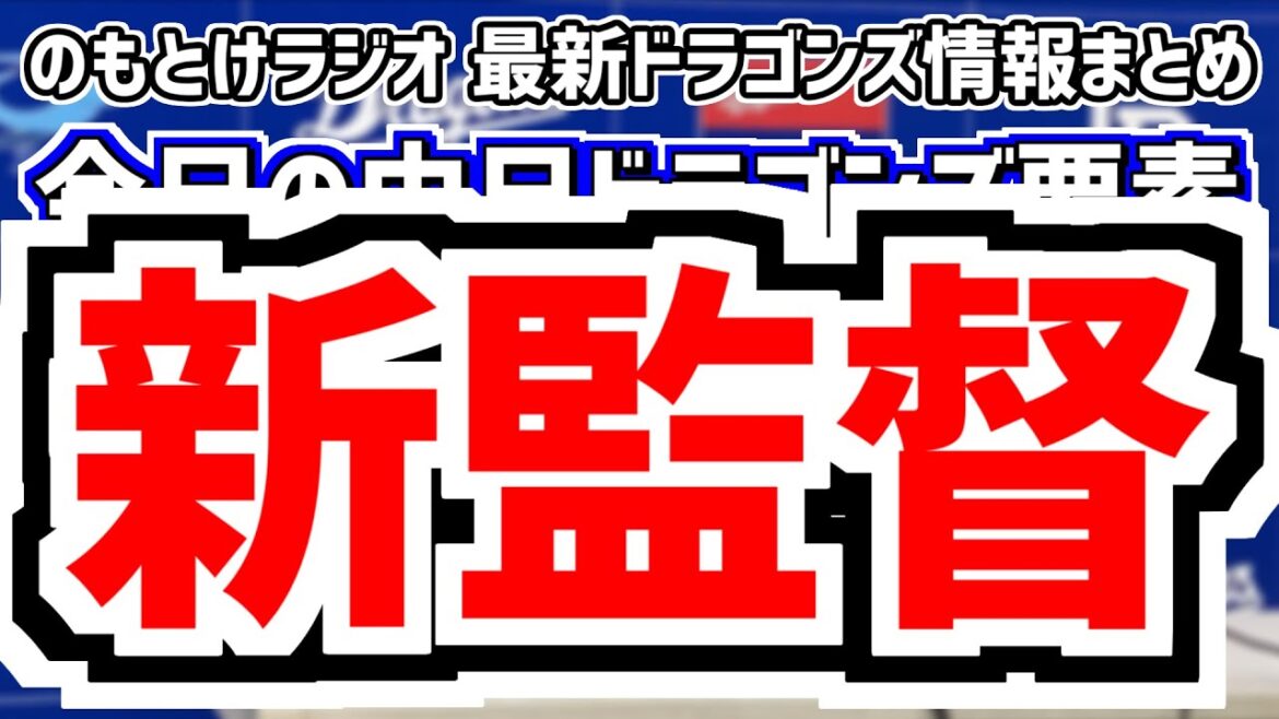 10月7日(月)　のもとけラジオ/今日の中日ドラゴンズ要素　ついに中日新監督正式決定へ！井上一樹2軍監督、小笠原慎之介 ポスティングでメジャー挑戦要望、ビシエドと柳裕也、フェニックス・リーグ福田幸之介