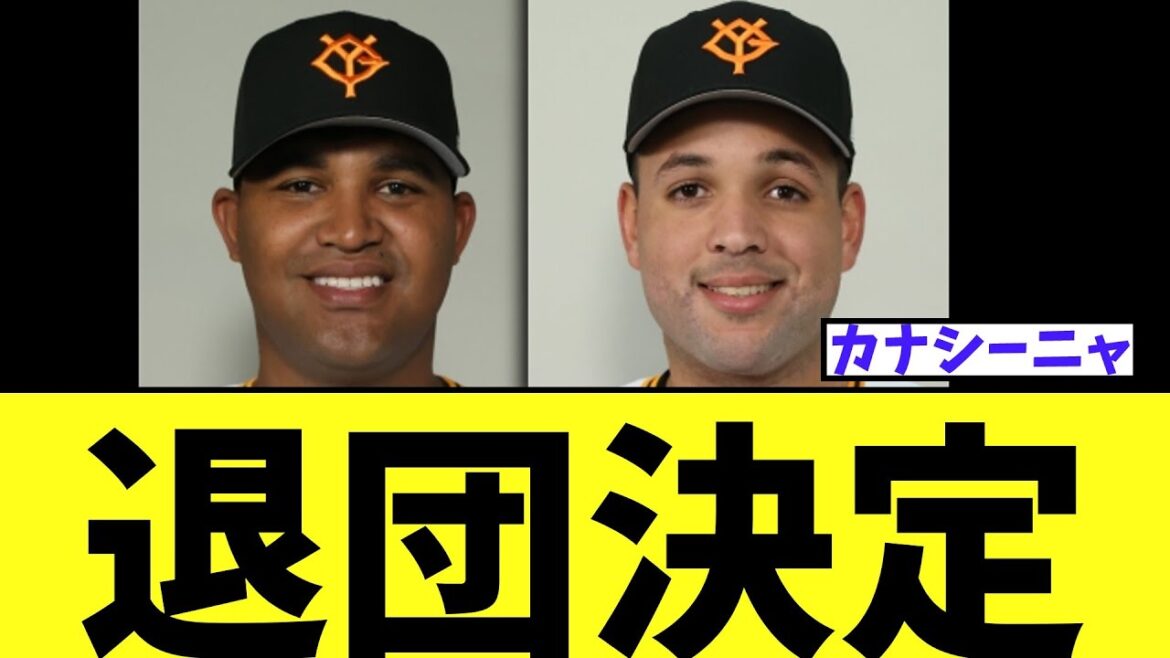 巨人　外国人2名退団決定