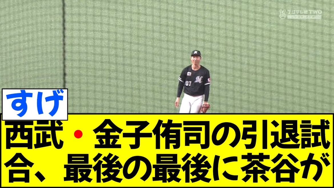 西武・金子侑司の引退試合、最後の最後に茶谷が全て持って行くwwww 西武・金子侑司の引退試合、最後の最後に茶谷が全て持って行くwwww