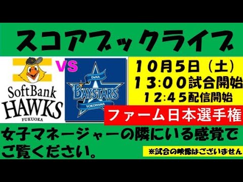 【ファーム日本選手権】スコアブックライブ 10月5日 ソフトバンク VS DeNA 【ファーム日本選手権】スコアブックライブ 10月5日 ソフトバンク VS DeNA