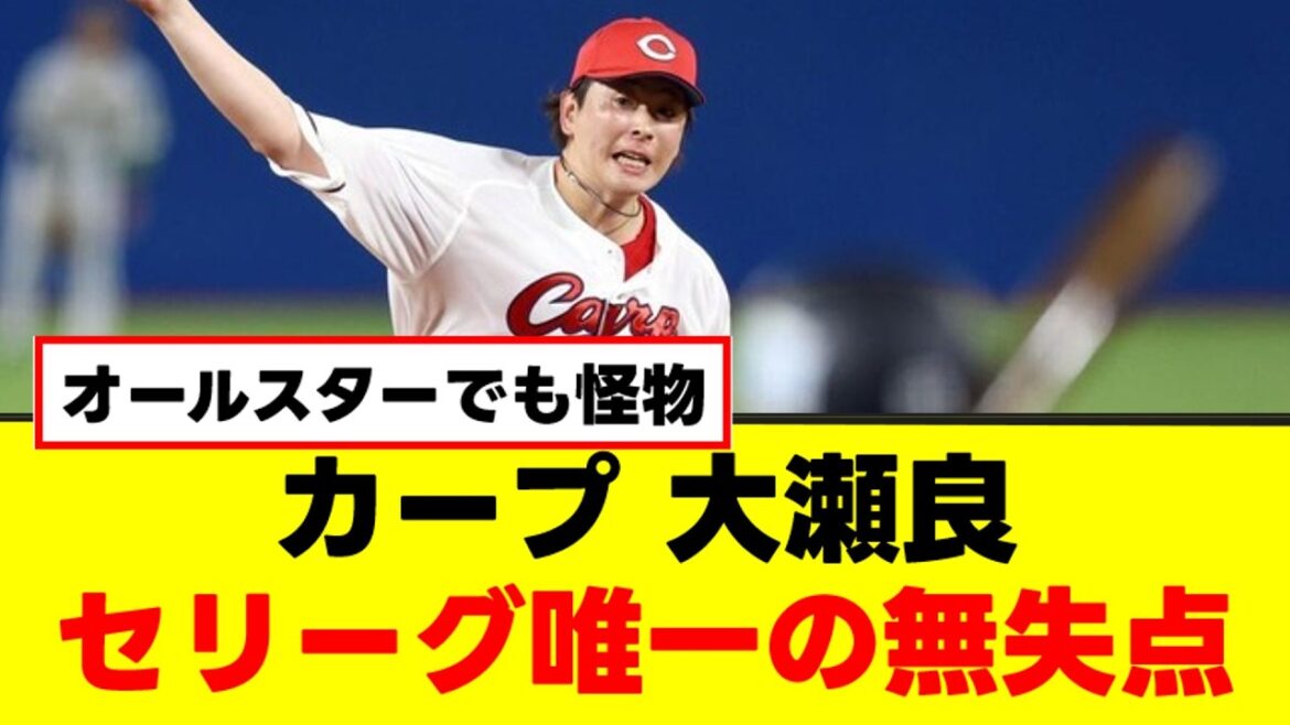 【怪物】大瀬良がオールスターでも無双状態w【なんJまとめ】【2ch 5ch】