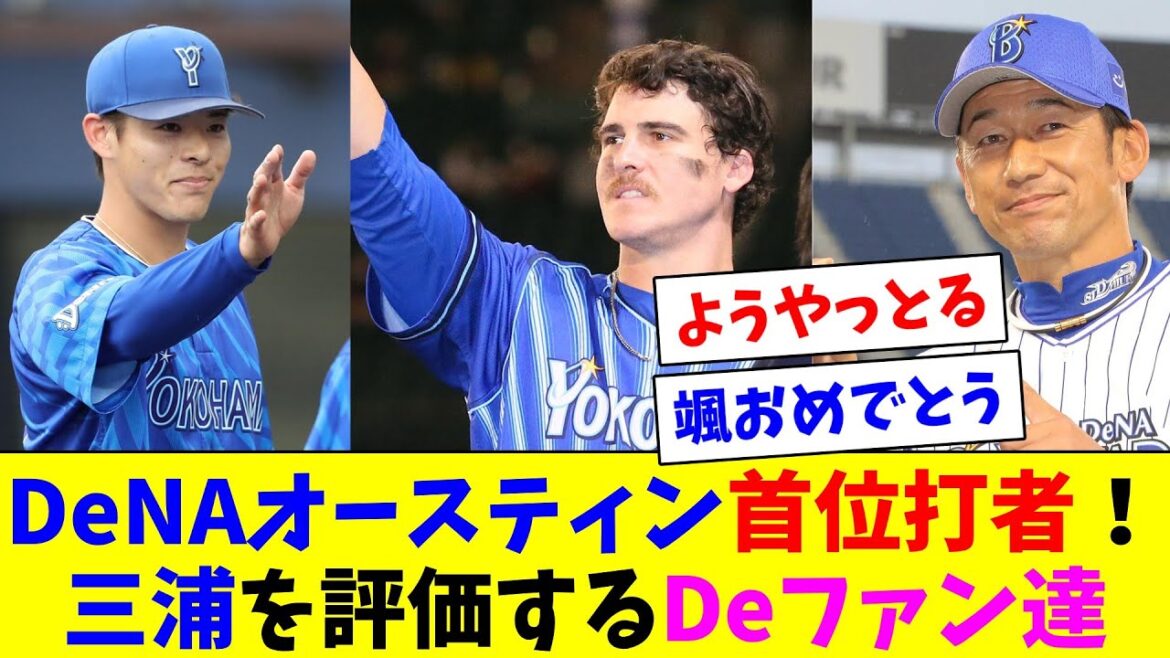 DeNAオースティン首位打者獲得！三浦大輔監督の成績について話し合うDeファン達