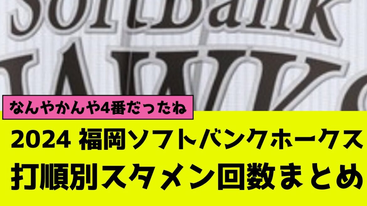 2024年の福岡ソフトバンクホークス、打順別で誰がスタメン多かった？
