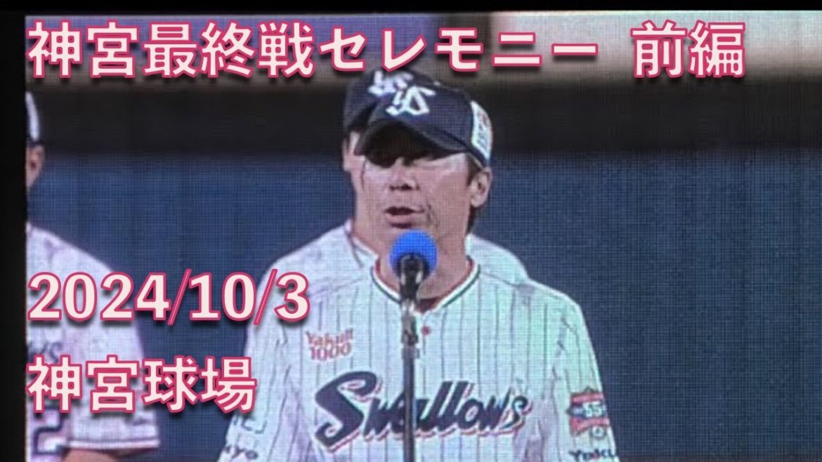 高津監督からの挨拶、神宮最終戦セレモニー  前編20241003