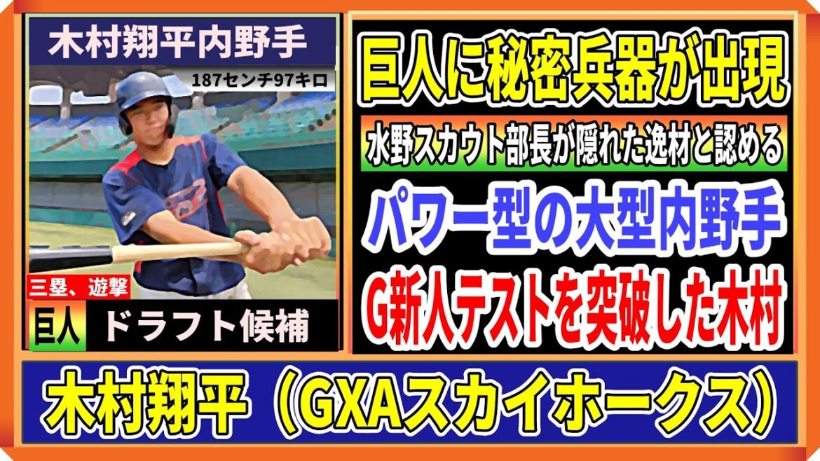 【巨人ドラフト予想2024】巨人に隠し玉？木村翔平内野手が新人テストに合格！大型のパワー型内野手で三遊間を守るドラフト候補が現る