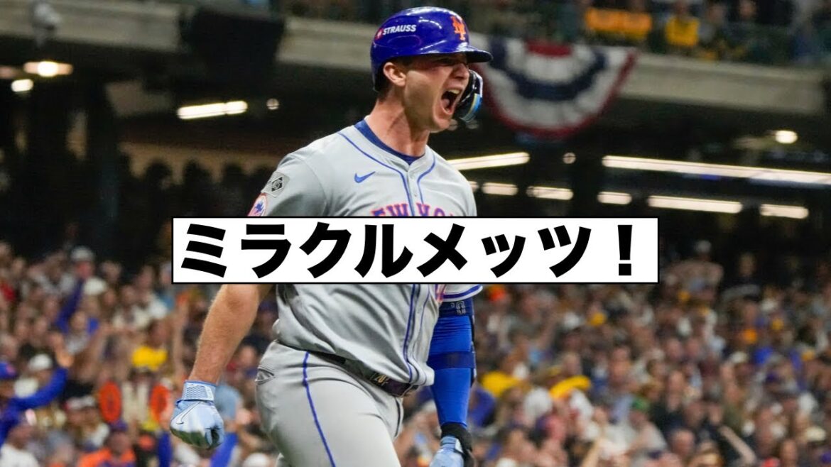 劇的！メッツ逆転で地区シリーズ進出！千賀滉大が登板へ！