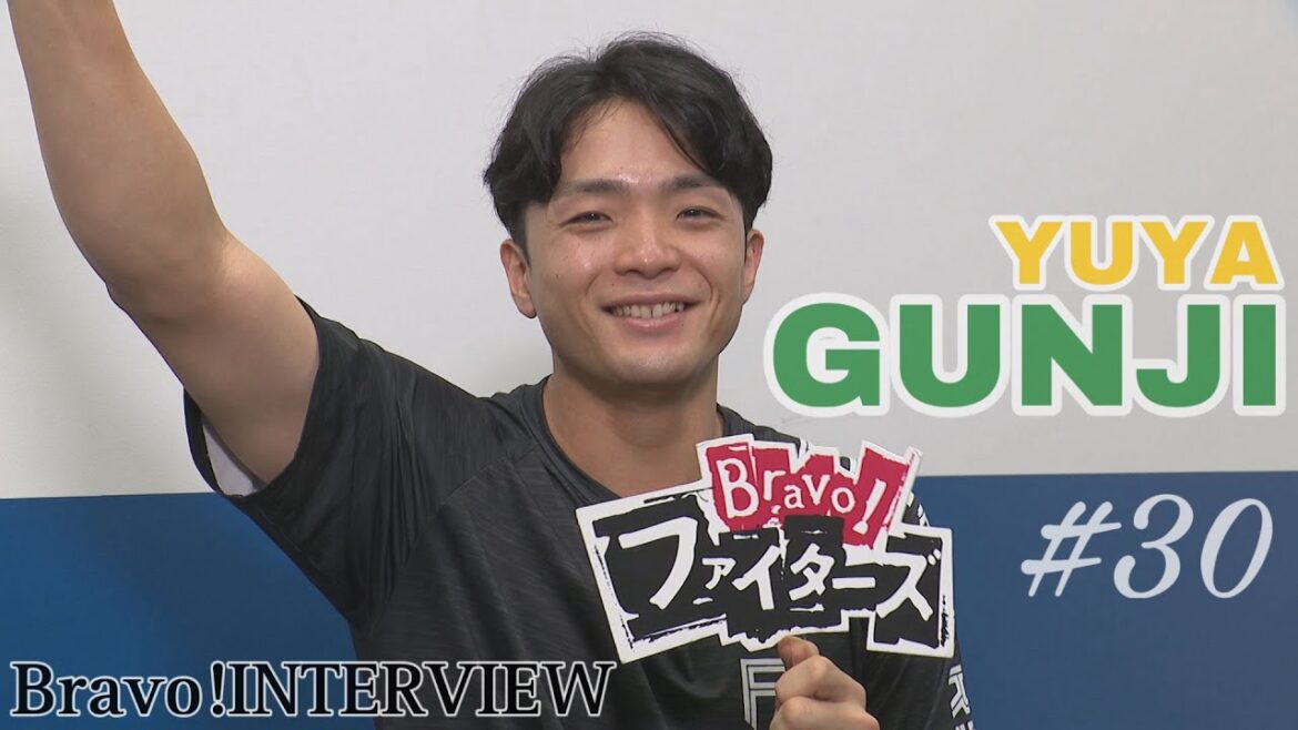 【Bravo!ファイターズ】郡司裕也選手インタビュー 【打撃のグンジ・守備のグンジ・ヒミツのグンジ!】 【Bravo!ファイターズ】郡司裕也選手インタビュー 【打撃のグンジ・守備のグンジ・ヒミツのグンジ!】