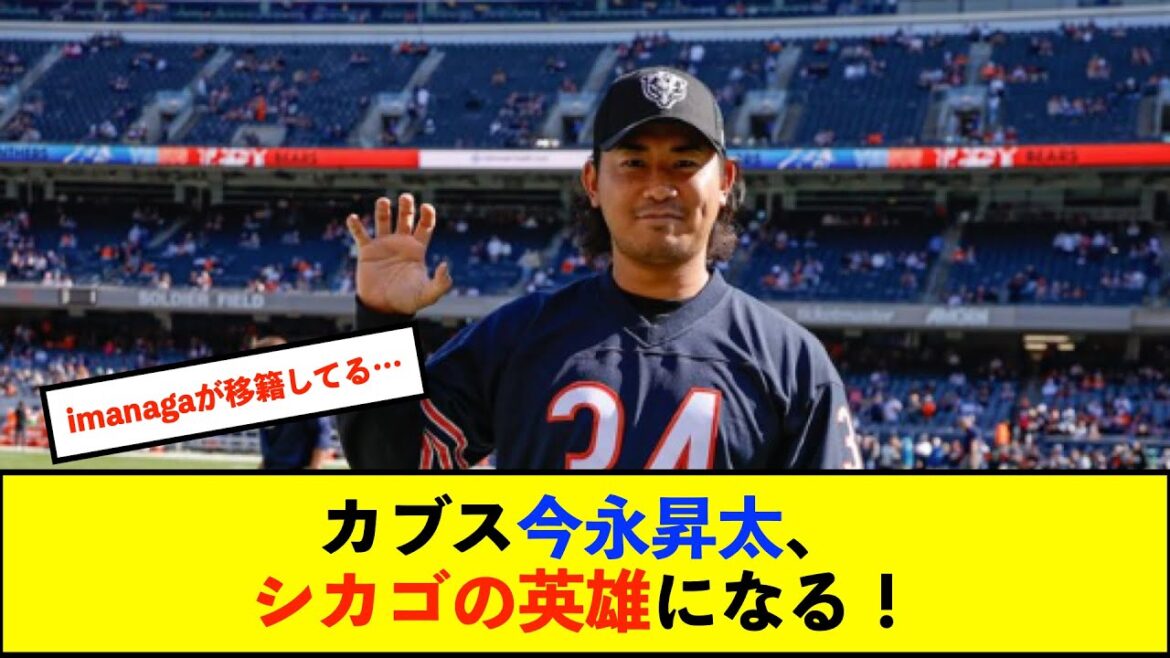 【朗報】カブス今永昇太、シカゴ本拠地のNFLベアーズの試合会場に登場「ショウタはシカゴではブライス・ハーパー並みの人気」【De速】 【朗報】カブス今永昇太、シカゴ本拠地のNFLベアーズの試合会場に登場「ショウタはシカゴではブライス・ハーパー並みの人気」【De速】