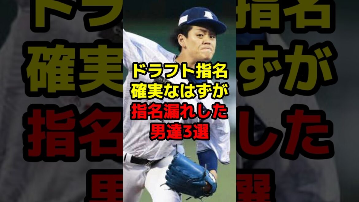 ドラフト指名確実なはずが指名漏れした男達3選#shorts #野球 #プロ野球 #ドラフト #プロ注目 #天才 #現在