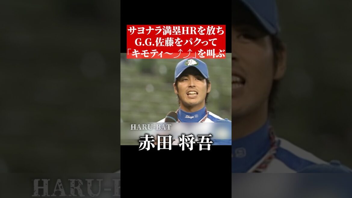 G.G.佐藤のキモティーをパクるサヨナラ満塁ホームラン #shorts