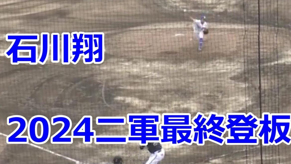 【中日二軍】 #石川翔　2024年二軍最終戦全投球　2/3回無失点　2024年09月29日　中日 - オリックス　２４回戦