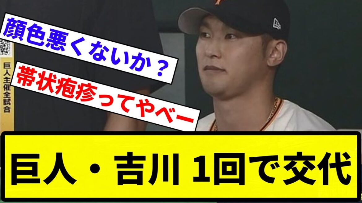 【無理しない方がいい】巨人・吉川 1回で交代【反応集】【プロ野球反応集】