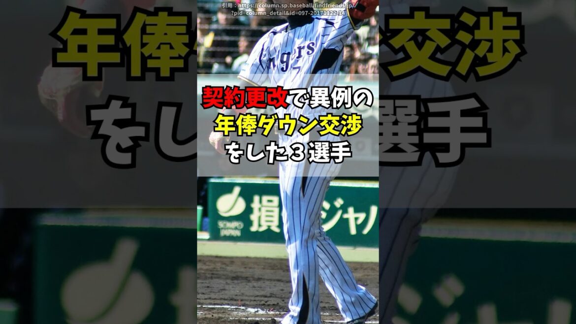 契約更改で異例のダウン交渉をした３選手【阪神/巨人】