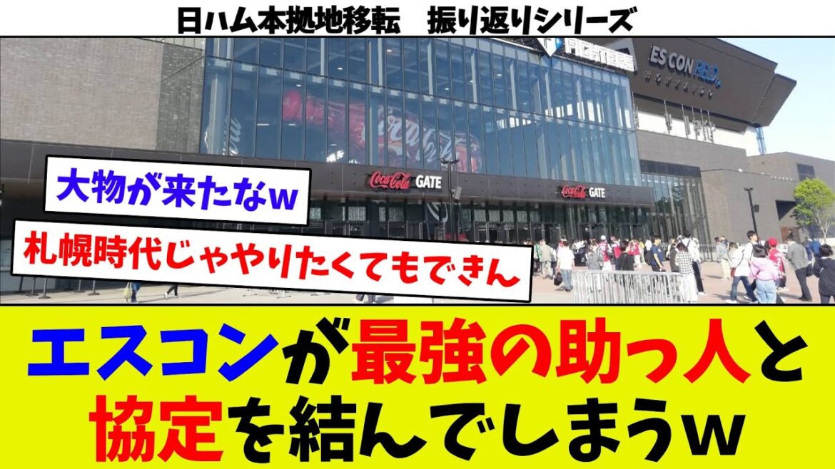 【振り返りシリーズ92】日ハム、エスコンで最強のパートナーと協定を結ぶ！ｗ　勝ち確定！？ｗ