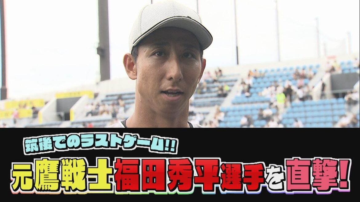 【思わず涙】今季限りで現役引退の元鷹戦士・福田秀平選手を直撃！