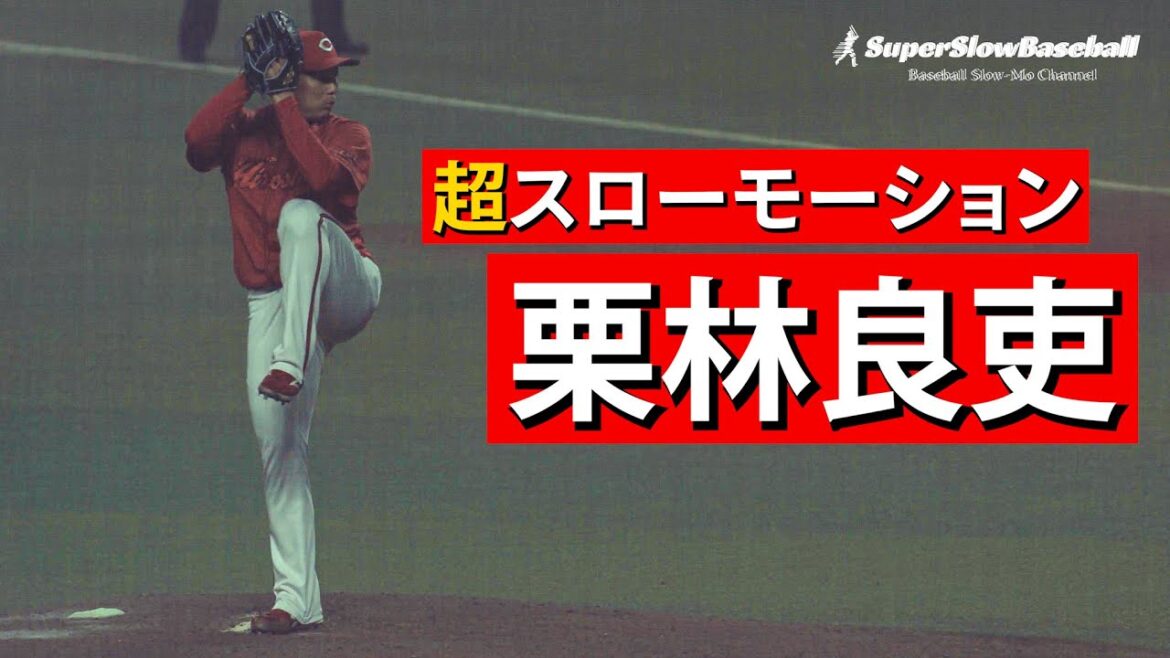 広島・栗林良吏投手【スローで見るプロのピッチングフォーム】