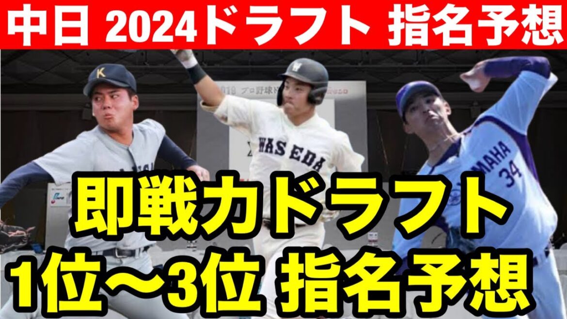 【即戦力ドラフト】中日ドラゴンズ 2024ドラフト指名予想! 【即戦力ドラフト】中日ドラゴンズ 2024ドラフト指名予想!