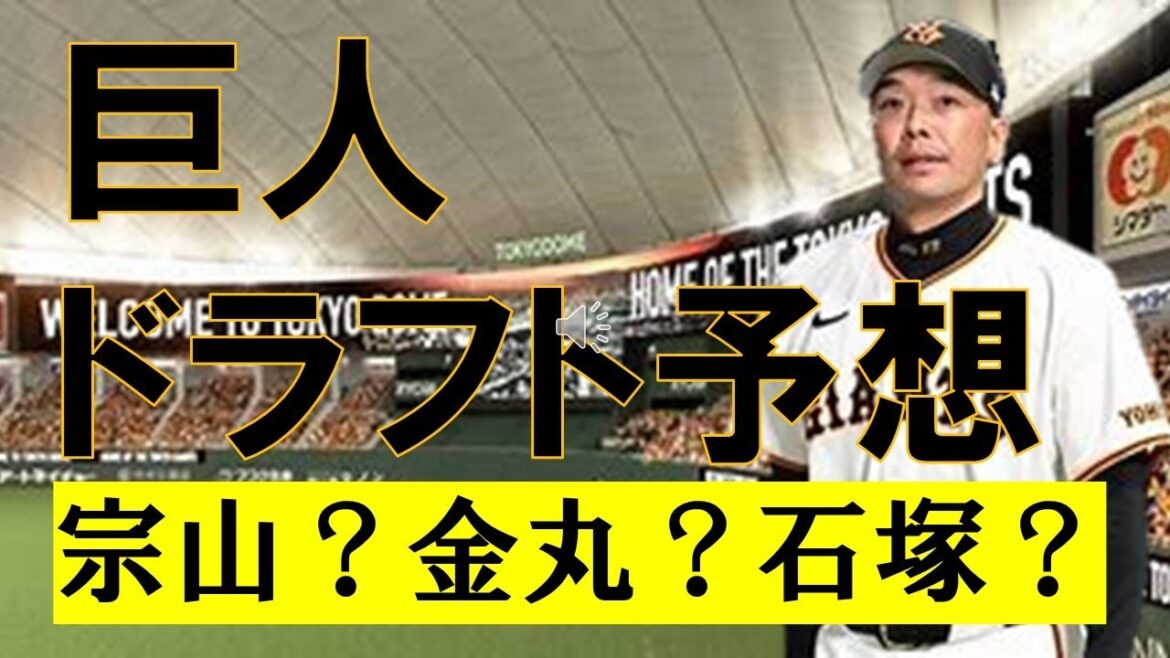 【ドラフト2024】セリーグ王者読売ジャイアンツの指名予想 【ドラフト2024】セリーグ王者読売ジャイアンツの指名予想
