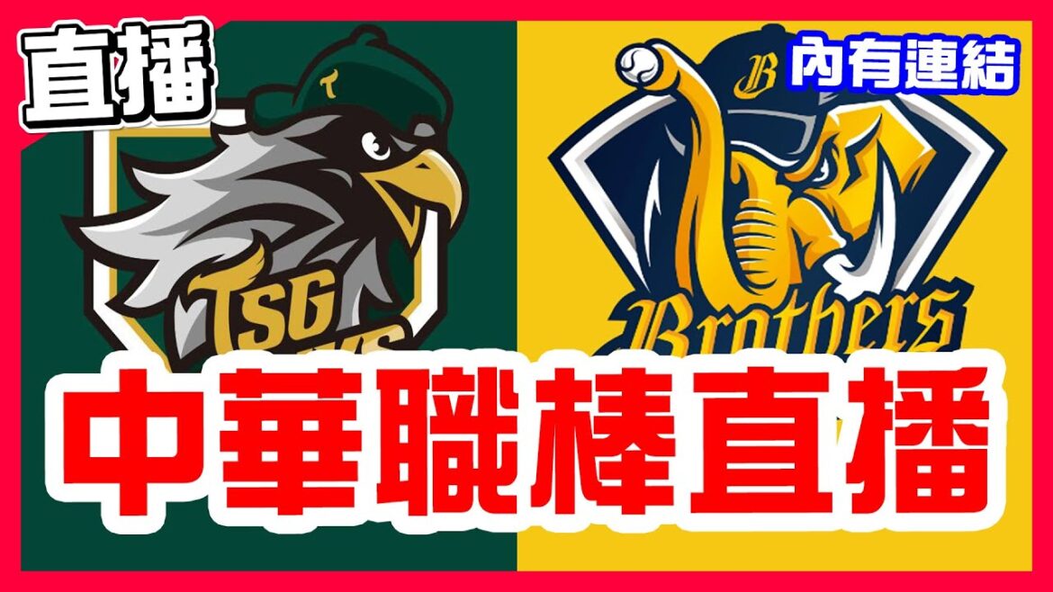 【中華職棒直播】高宇杰沒進12強卻擊出再見安打，兄弟全年度封王晉級冠軍賽，12強名單出爐，陳宇宏對決德保拉，台鋼雄鷹VS中信兄弟！統一輸球就打季後挑戰賽對決樂天，勝騎士對決羅戈，統一獅VS富邦悍將！