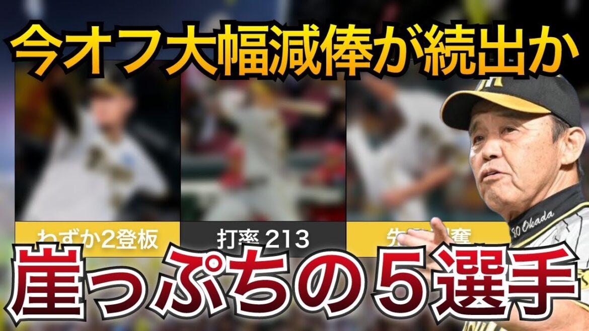 【来年が正念場か…】期待された中堅選手たちに誤算連発…。大幅減俸もありうる崖っぷちの5選手【阪神タイガース】
