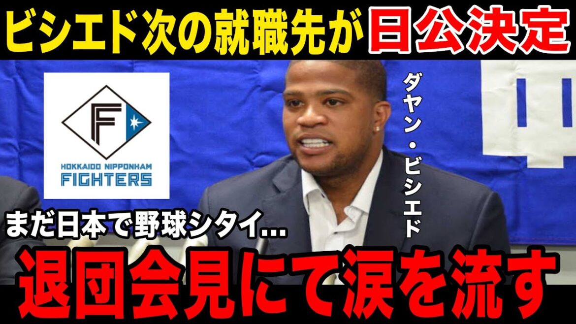 【いざ北海道へ】ダヤンビシエド、中日退団後に日ハム行きが決定!!!退団会見でのビシエドのコメントに一同涙….日ハムを選んだ理由とは… 【いざ北海道へ】ダヤンビシエド、中日退団後に日ハム行きが決定!!!退団会見でのビシエドのコメントに一同涙....日ハムを選んだ理由とは...