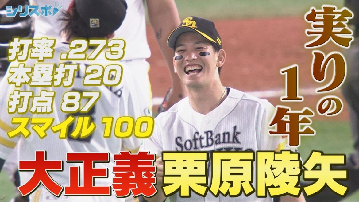 今季シーズン最終戦で３年ぶりの２０号HR 栗原陵矢の実りの１年【シリスポ！ホークスこぼれ話】