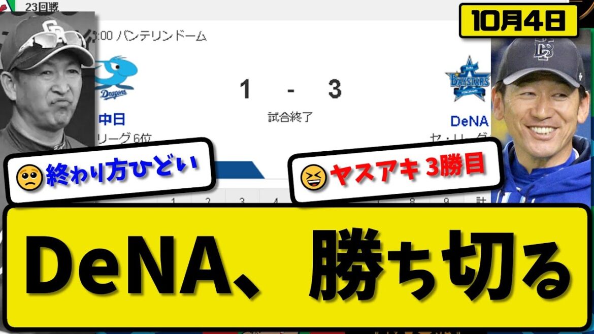 【3位vs6位】DeNAベイスターズが中日ドラゴンズに3-1で勝利…10月4日連敗ストップ勝率5割以上確定…先発濱口3回無失点…梶原&森&桑原が活躍【最新・反応集・なんJ・2ch】プロ野球