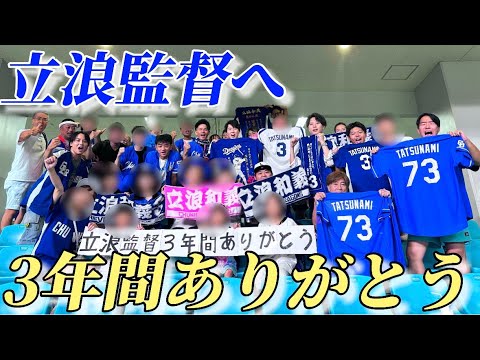 【涙の最終戦】立浪監督また会いましょう。 【涙の最終戦】立浪監督また会いましょう。