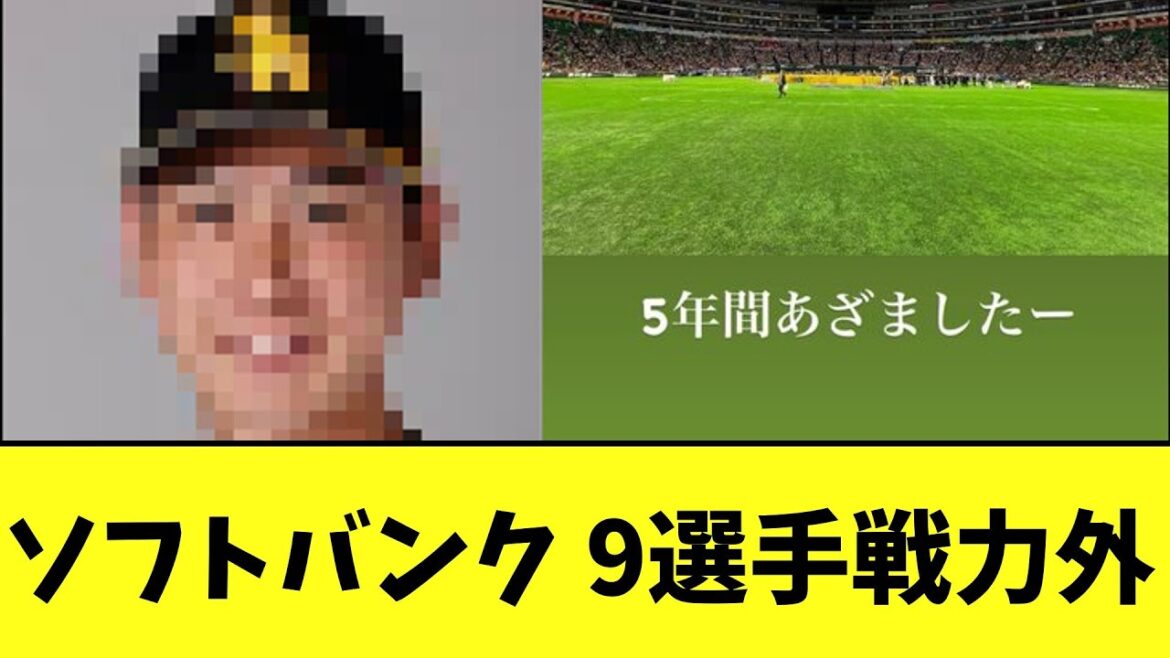 ソフトバンク 9選手戦力外