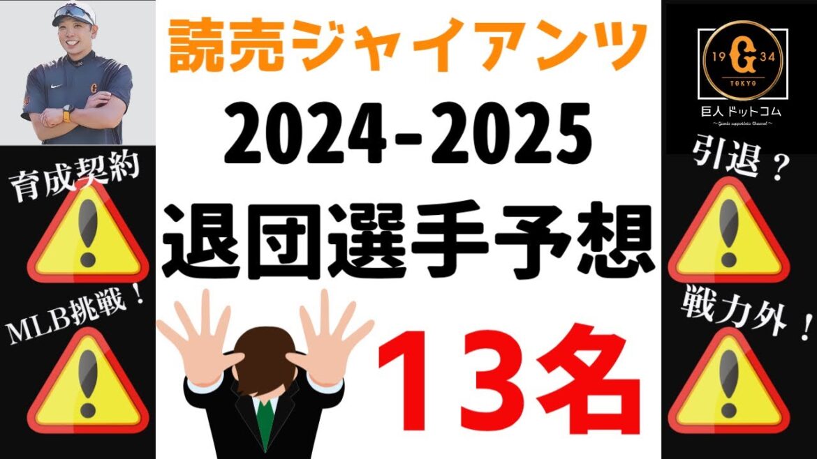 【退団予想】2024-2025 巨人の退団選手予想!引退?育成契約?戦力外? MLB挑戦も含めた支配下選手の退団予想です! #巨人 #戦力外 #巨人戦力外 【退団予想】2024-2025 巨人の退団選手予想!引退?育成契約?戦力外? MLB挑戦も含めた支配下選手の退団予想です! #巨人 #戦力外 #巨人戦力外