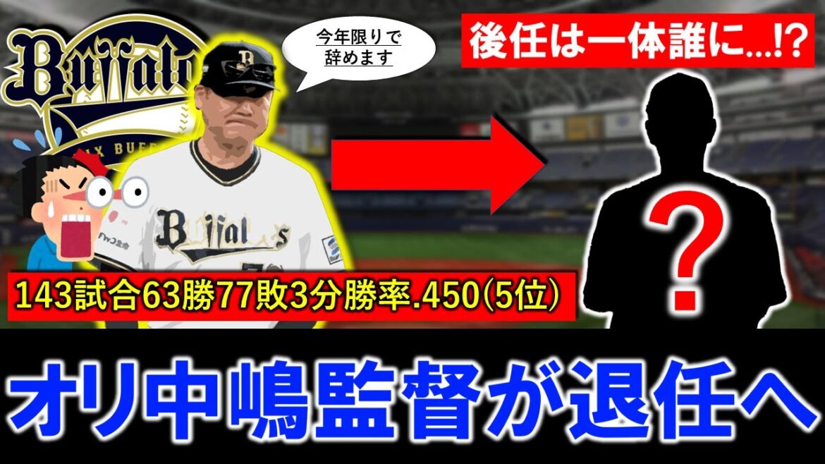 【これは電撃すぎる...】オリックス『中嶋聡』監督が今季限りでの退任を表明へ！昨年までで３連覇を達成し、低迷していたチームを浮上させた名将がまさかの決断...そして気になる後任監督候補は誰に...？