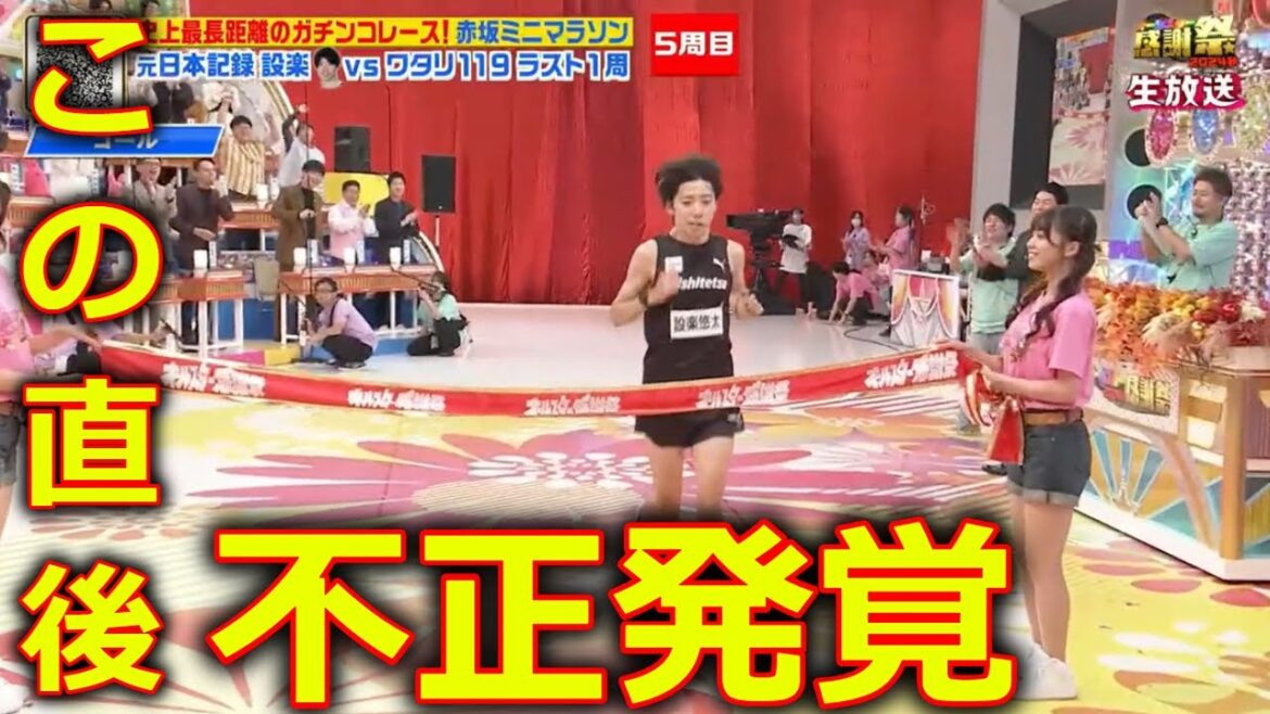 【オールスター感謝祭’24秋 赤坂5丁目ミニマラソン】  設楽悠太 優勝 瞬間 に批判殺到。許せない。(ワタリ119 猫ひろし 佐野文哉 マラソン &TEAM K 【オールスター後夜祭】2024年
