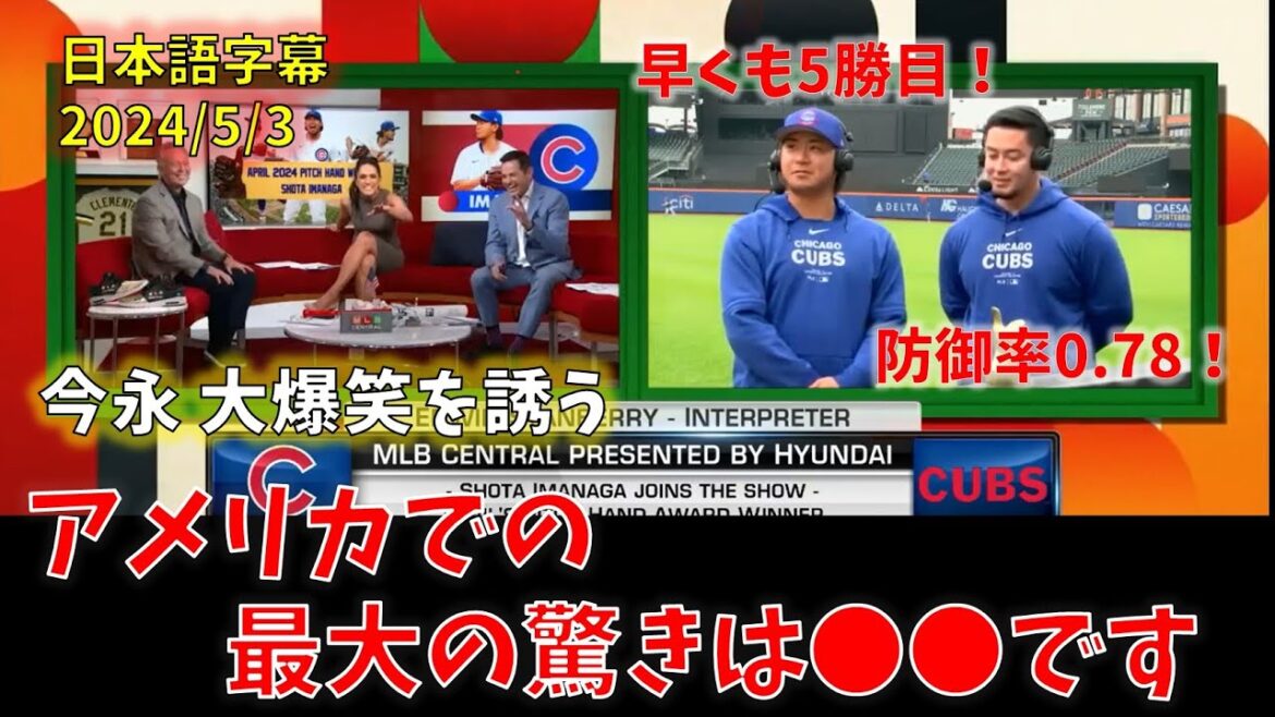 【現地報道】今永昇太 MLB番組で大爆笑を誘う(日本語字幕)
