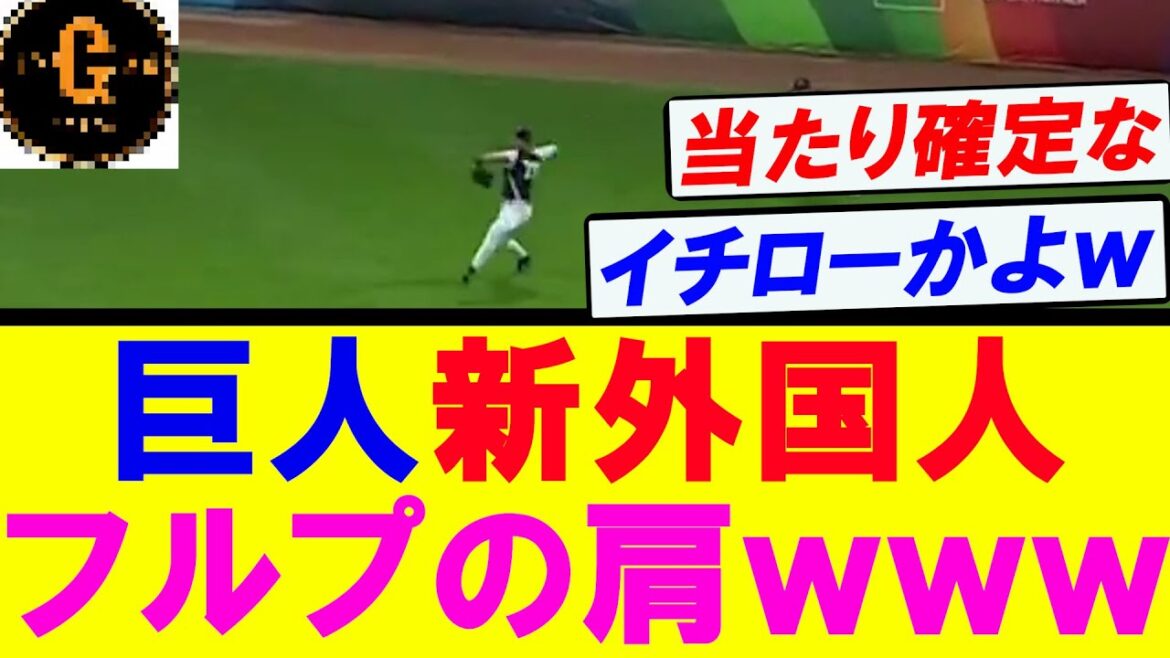 【当たり確定】巨人新外国人フルプの肩がヤバすぎるｗｗｗ