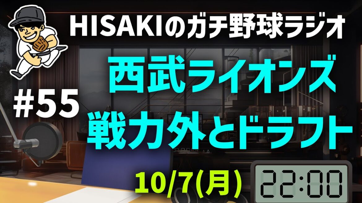 【HISAKIのガチ野球ラジオ】#55 西武ライオンズ、戦力外とドラフト 【HISAKIのガチ野球ラジオ】#55 西武ライオンズ、戦力外とドラフト