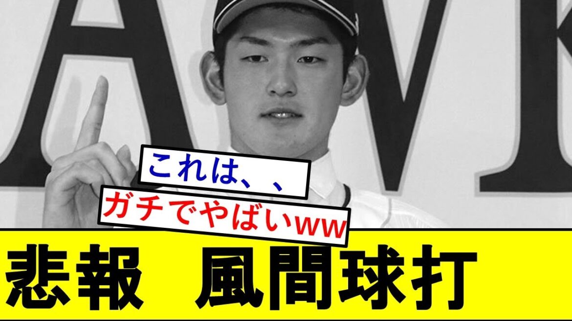 【悲報】SBドラ１・風間球打さん、とんでもないことになっていた模様wwwwwwww【福岡ソフトバンクホークス】