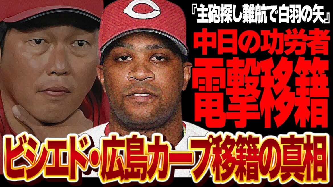 ビシエドを広島カープが獲得が決定的…”向こう２年は長距離砲獲得が不可能”と認めたカープがビシエドを熱望、移籍が現実的となった真相に驚きを隠せない！！【プロ野球】