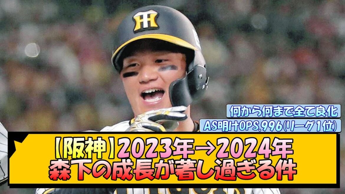 【阪神】2023年→2024年 森下の成長が著し過ぎる件【なんJ/2ch/5ch/ネット 反応 まとめ/阪神タイガース/岡田監督/森下翔太】