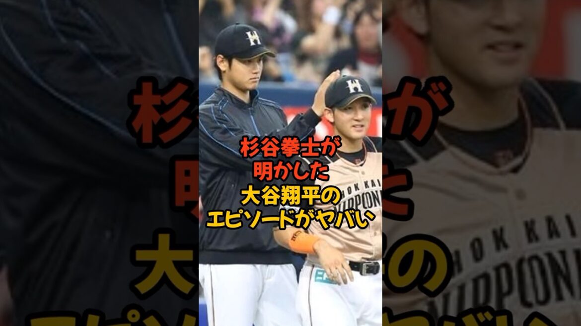 元チームメイトの杉谷拳士が明かした大谷翔平のエピソードがヤバい...