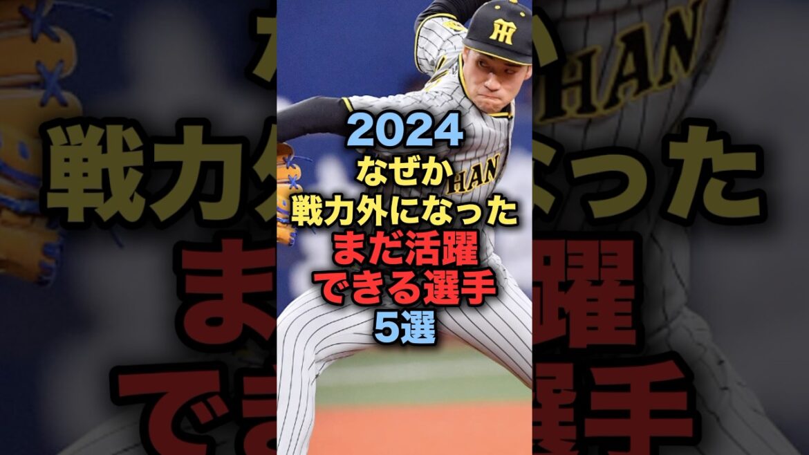 2024年なぜか戦力外になったまだ活躍できる選手５選　#プロ野球 #阪神タイガース #戦力外 #読売ジャイアンツ