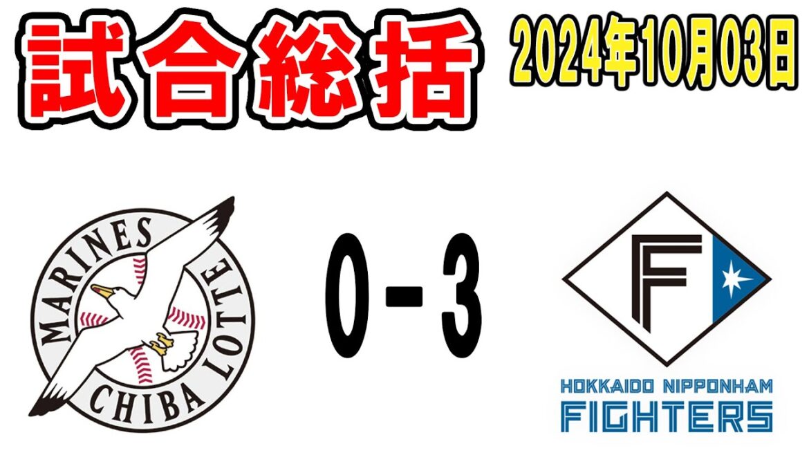 【試合総括ライブ配信】寺地プロ初打席2ベース!大谷アウト全部三振!ルーキー躍動!試合結果は知らん【2024年10月3日 ロッテ対日本ハム】 【試合総括ライブ配信】寺地プロ初打席2ベース!大谷アウト全部三振!ルーキー躍動!試合結果は知らん【2024年10月3日 ロッテ対日本ハム】