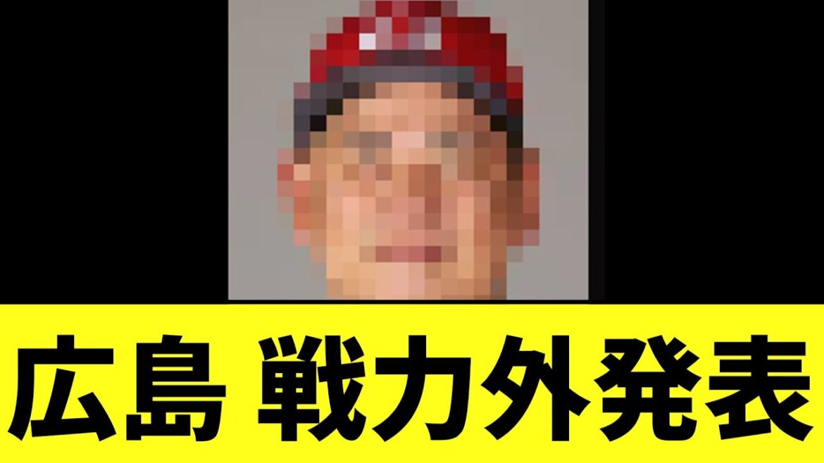 広島 　6選手戦力外発表