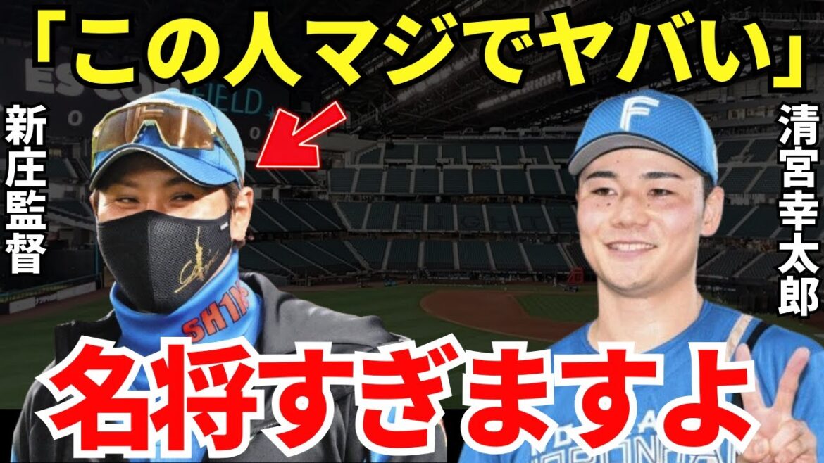 清宮「この人が監督になったから覚醒できました」清宮幸太郎を覚醒させた新庄監督の手腕がヤバすぎる件