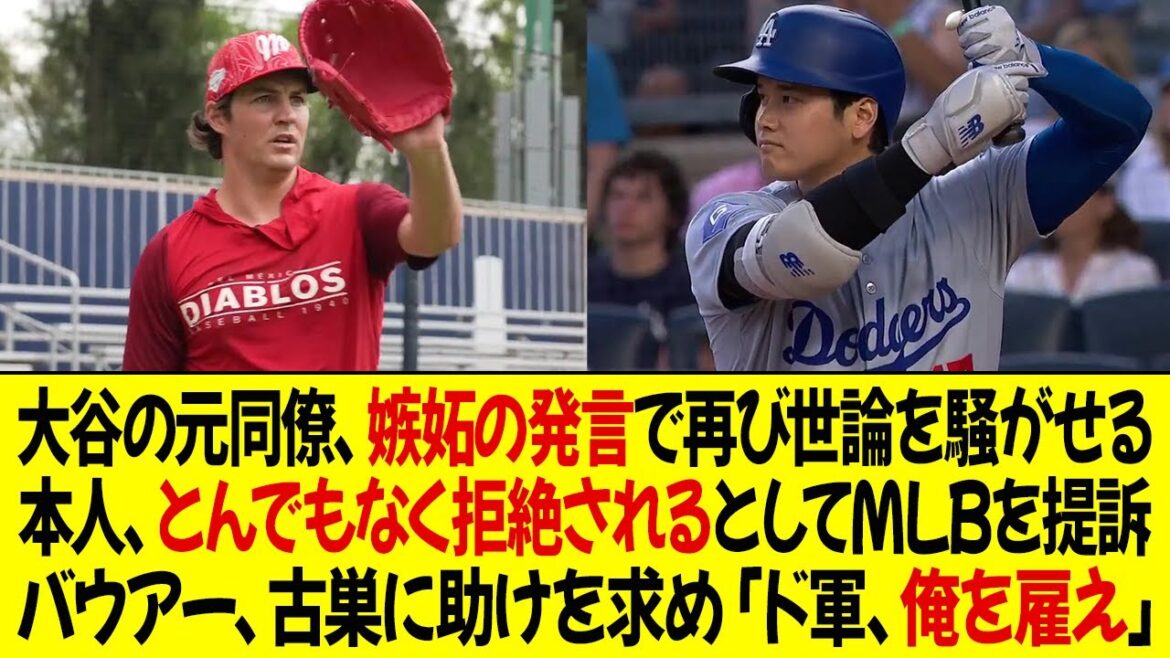 オオタニの元同僚、嫉妬の発言で再び世論を騒がせる！バウアー、とんでもなく拒絶されるとしてMLBを提訴発言！バウアー、古巣に助けを求め、「ドジャース、僕を雇ってくれ」