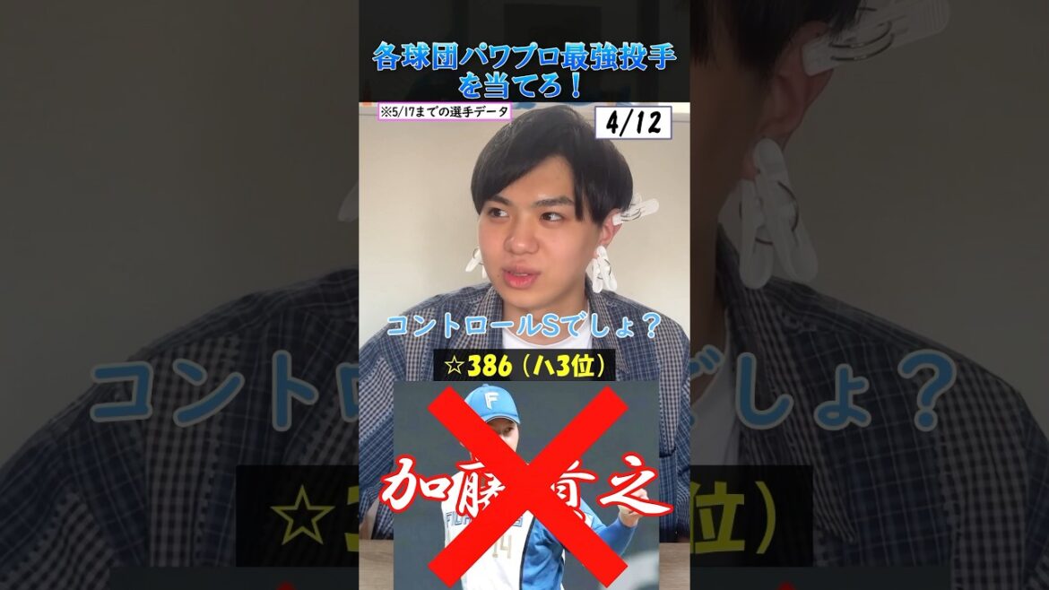 【プロ野球クイズ】各球団パワプロ2024最強投手を当てろ！#プロ野球 #パワプロ #パワプロ2024 #プロスピa