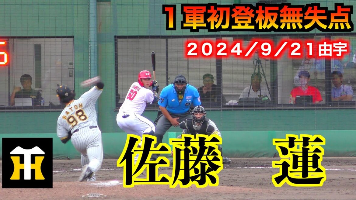 【１軍初登板1イニング無失点】佐藤蓮の全投球！広島vs阪神（ウエスタンリーグ）【２０２４／９／２１＠由宇】