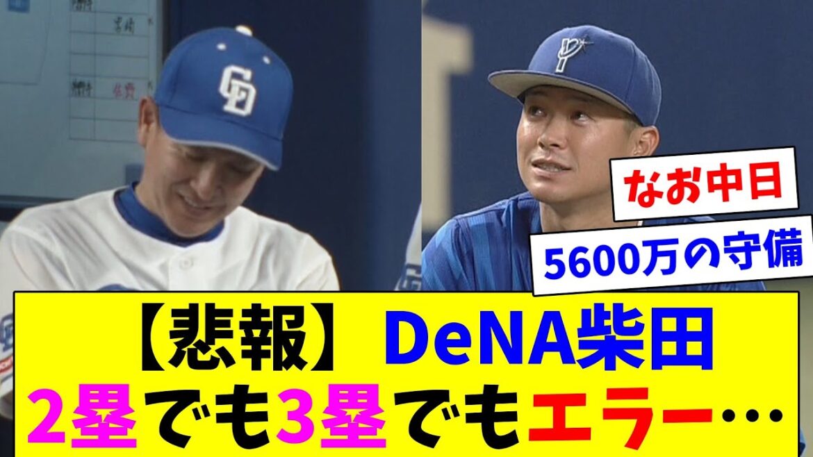【悲報】DeNA柴田、セカンドもサードも守れない…一方の中日は4個目のゲッツーからの盗塁死で終わる